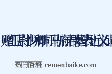 赠卫尉少卿司马府君墓表近义词是什么意思的图片